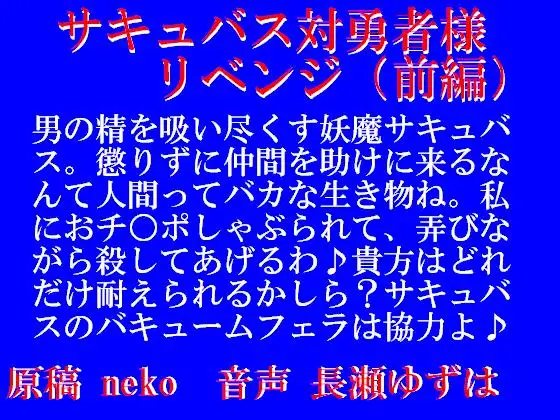 サキュバス対勇者様リベンジ・前編(WAV)