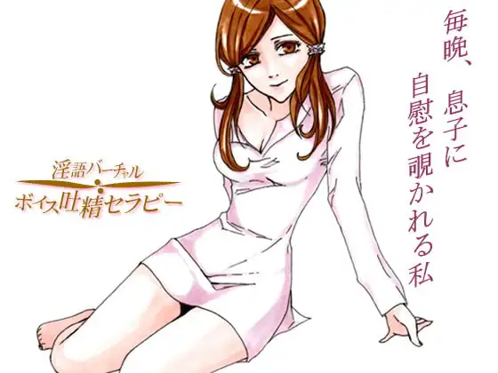 義母(ママン)の萌え告白～毎晩息子に自慰を覗かれる私
