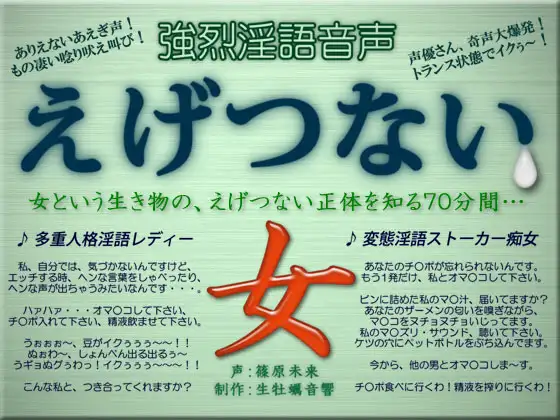 強烈淫語音声 えげつない女