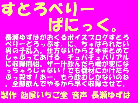 すとろべりーぱにっく。