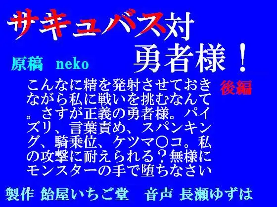 サキュバス対勇者様!後編(MP3版)