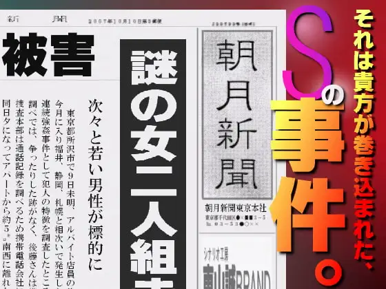 「Sの事件。」FILE1～強姦～ ヒトミ&マリ