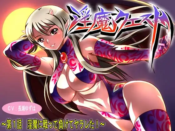 淫魔クエスト ～第1話 淫魔に戦って負けてヤラレた!～