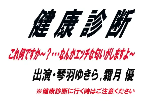 健康診断