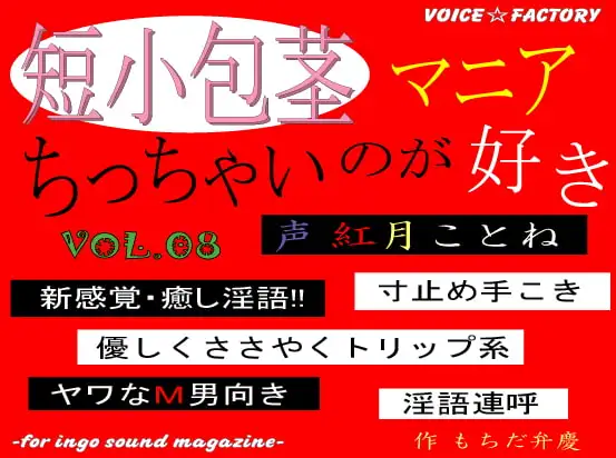 短小包茎マニア～ちっちゃいのが好き