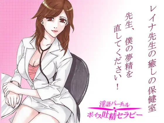 レイナ先生の癒しの保健室～先生、僕の夢精を治してください!