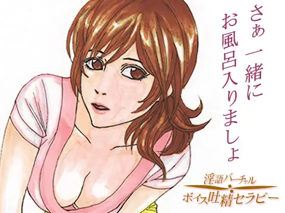 癒しのレンタルママン～さぁ、一緒にお風呂入りましょ