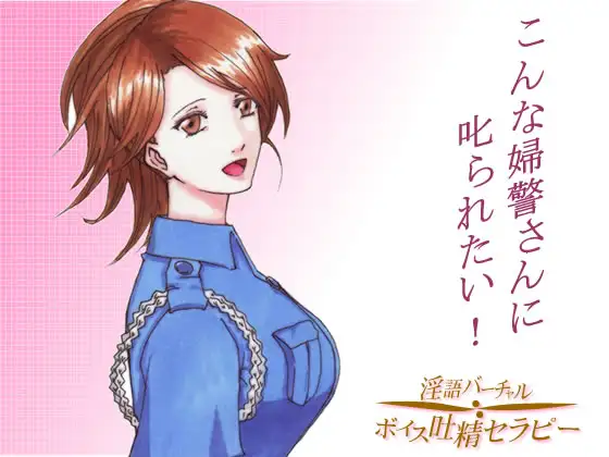 お仕置きしちゃうぞ!～こんな婦警さんに叱られたい!
