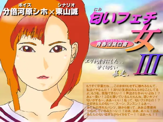 匂いフェチの女3～青春淫臭白書～
