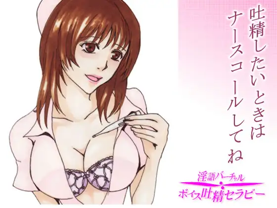 癒しの吐精クリニック～吐精したいときはナースコールくださいね