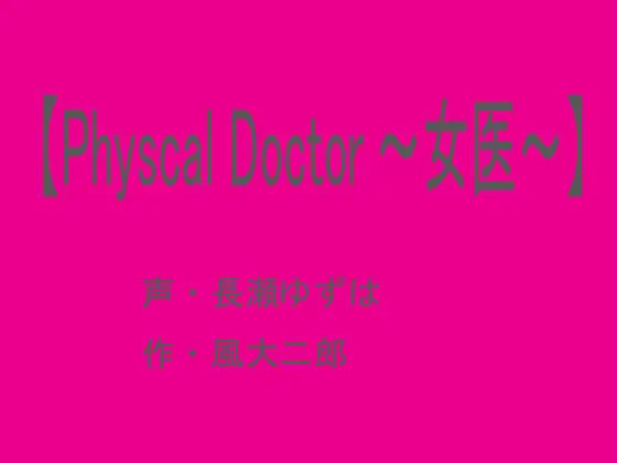 【Physcal Doctor ～女医～】
