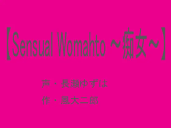 【Sensual Woman ～痴女～】