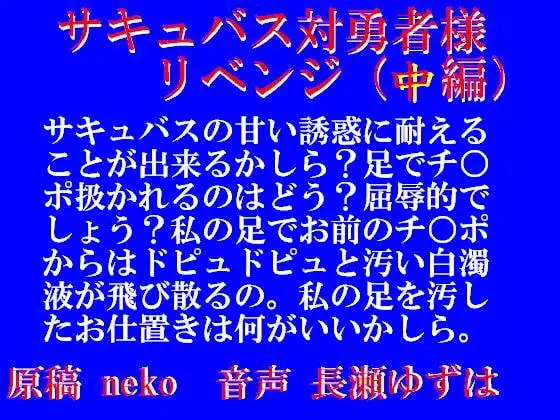 サキュバス対勇者様リベンジ・中編(mp3)