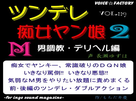ツンデレ痴女ヤン娘2～M男調教・デリヘル編