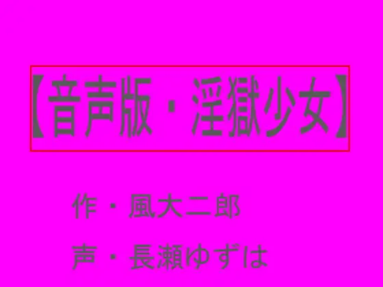 【～淫獄少女～】