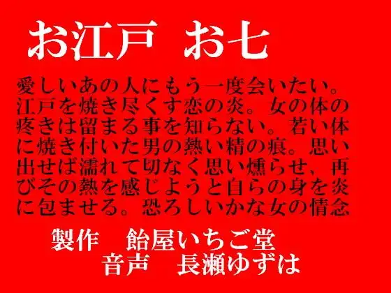 お江戸お七(WAV)