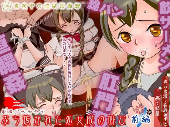 制服少女加奈子 ぶち抜かれた処女膜の叫び (前編)