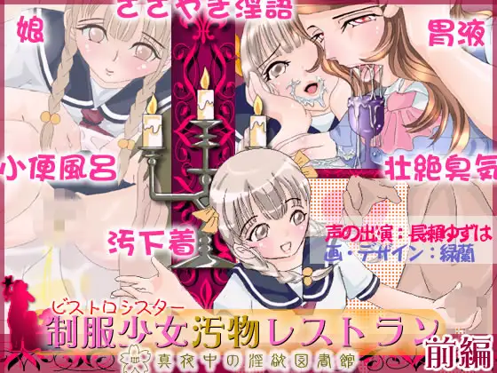 ビストロシスター制服少女汚物レストラン(前編)
