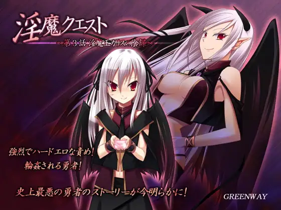 淫魔クエスト ～第3話 淫魔王カリスの陰謀～