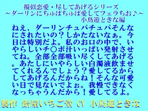 擬似恋愛・尽してあげるシリーズ～ダーリンにちゅぱちゅぱ愛してフェラちお♪～小鳥遊ときな編mp3