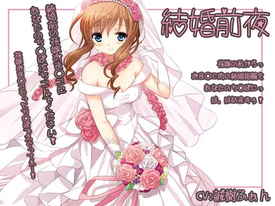 結婚前夜