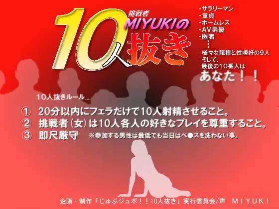 じゅぶジュボ!!10人抜き～挑戦者 MIYUKI編～