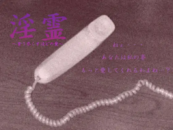 淫霊～貪り尽くすほどの愛～