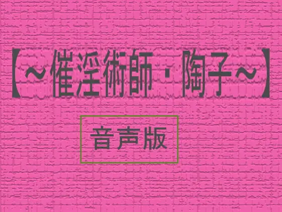 【音声版～催淫術師・陶子】