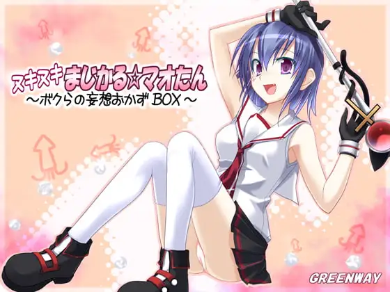 ヌキヌキまじかる☆マオたん～ボクらの妄想おかずBOX～