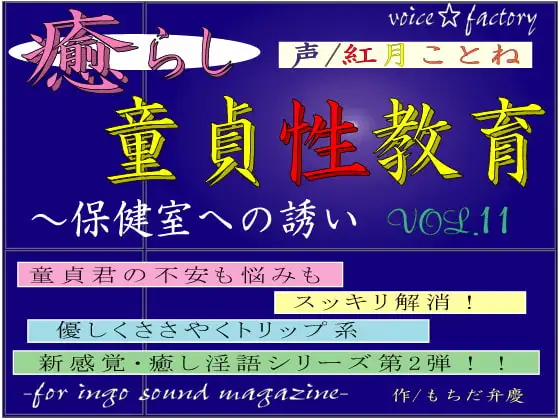 癒らし童貞性教育～保健室への誘い