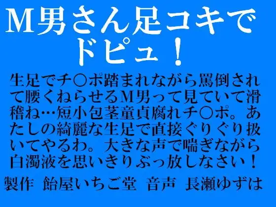 M男さん足コキでドピュ!(wav版)