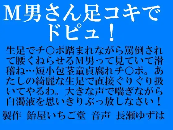 M男さん足コキでドピュ!(mp3版)