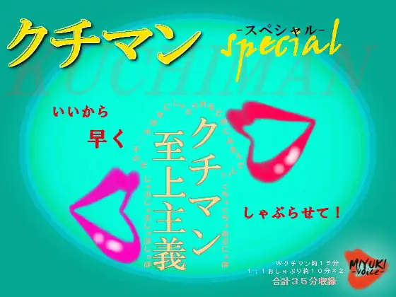 クチマンspecial～クチマン至上主義～