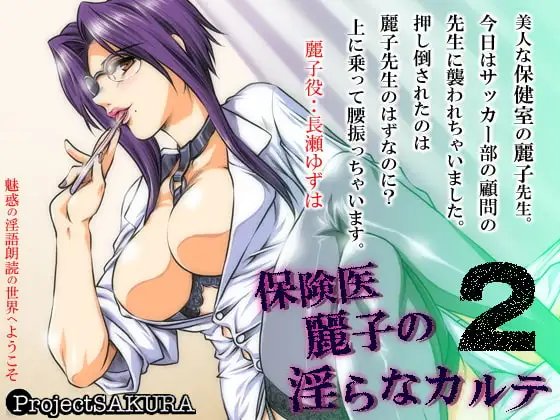保険医麗子の淫らなカルテ2