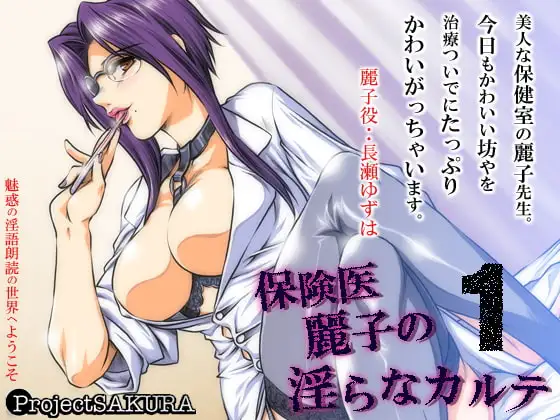 保険医麗子の淫らなカルテmp3