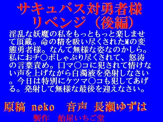 サキュバス対勇者様～リベンジ～(後編)mp3