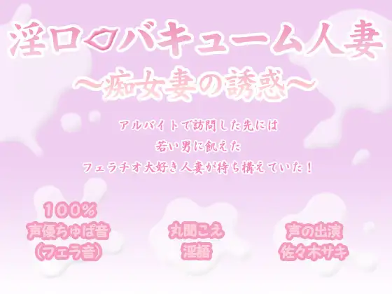 淫口バキューム人妻 ～痴女妻の誘惑～