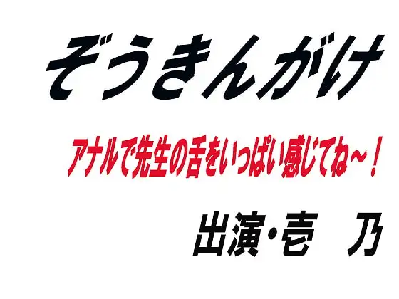 ぞうきんがけ