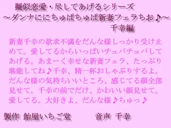 擬似恋愛・尽してあげるシリーズ～ダンナにちゅぱちゅぱ新妻フェラちお♪～千幸編mp3
