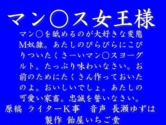 マン○ス女王様