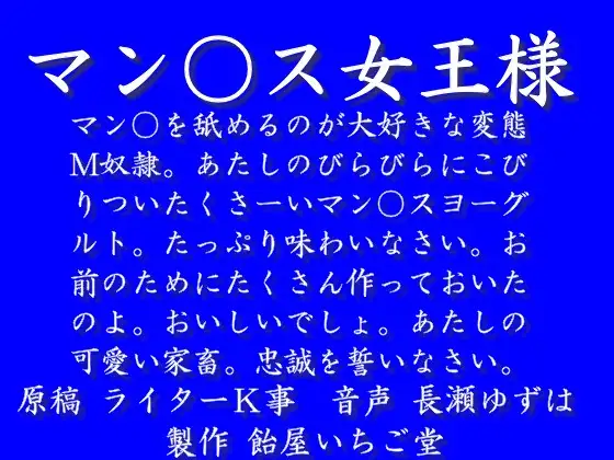 マン○ス女王様(mp3)