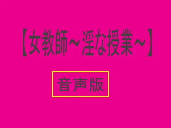 【音声版・女教師 ～淫な授業～】
