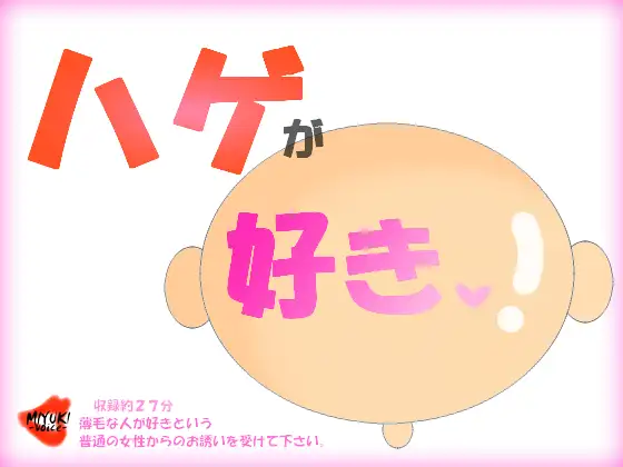 ハゲが好き