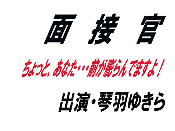 面接官