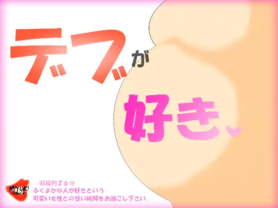 デブが好き