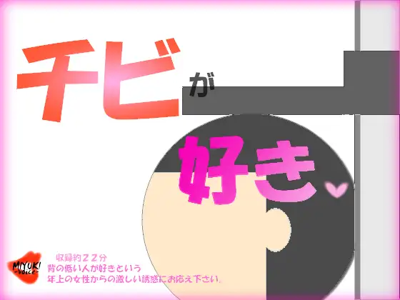 チビが好き