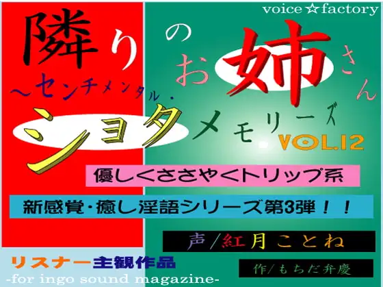 隣りのお姉さん～センチメンタル・ショタメモリーズ