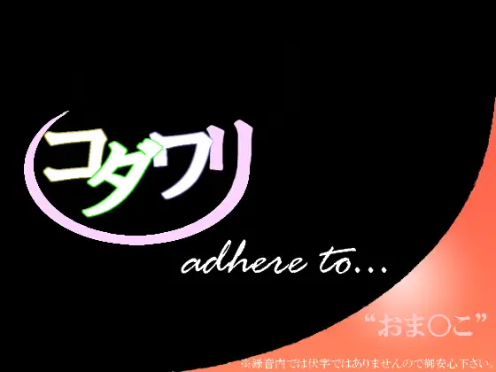 こだわり～おま○こ編～