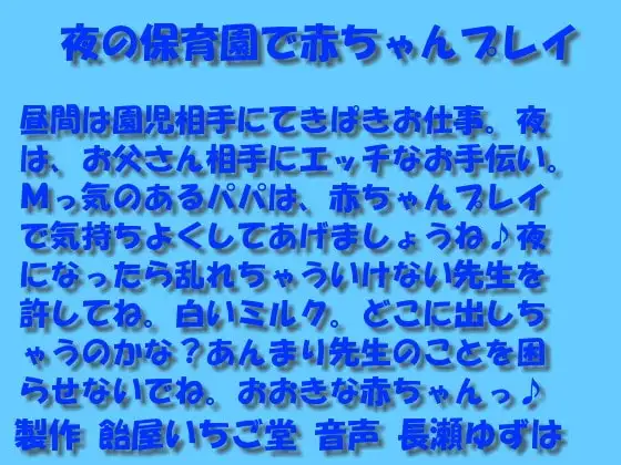 夜の保育園で赤ちゃんプレイMP3バージョン