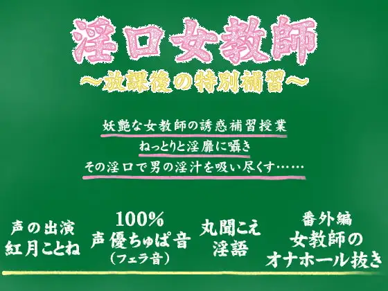 淫口女教師 ～放課後の特別補習～